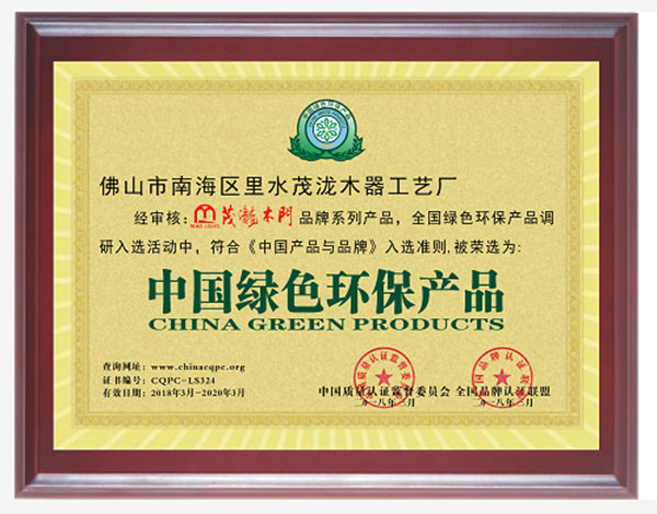 环保先行者丨茂泷木门荣获“中国绿色环保产品”称号 环保先行者丨茂泷木门荣获“中国绿色环保产品”称号
