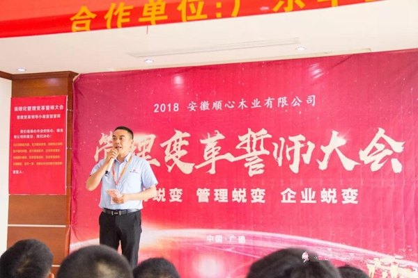 顺心木业管理变革誓师大会圆满成功 顺心木业管理变革誓师大会圆满成功