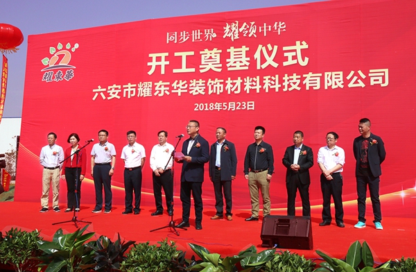 同步世界,耀领中华——耀东华六安生产基地开工奠基仪式隆重举行! 同步世界,耀领中华——耀东华六安生产基地开工奠基仪式隆重举行!