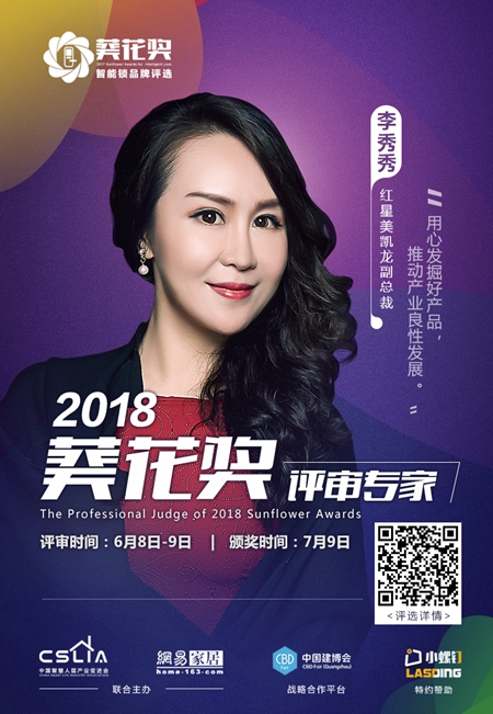 2018“葵花奖”智能锁评选专家评审团超强阵容揭晓