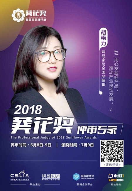 2018“葵花奖”智能锁评选专家评审团超强阵容揭晓