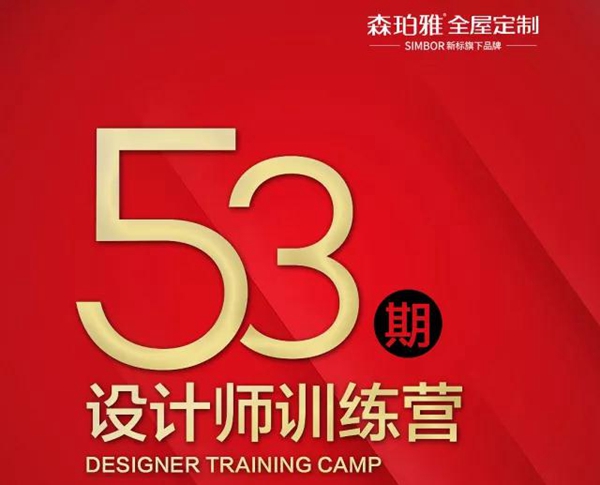 新标森珀雅全屋定制 | 第53期设计师特训营圆满落幕