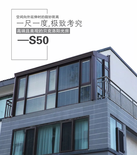 贝克洛阳光房—S50