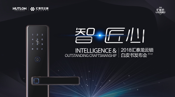 【直播】汇泰龙云锁2018年白皮书发布会现场图文直播