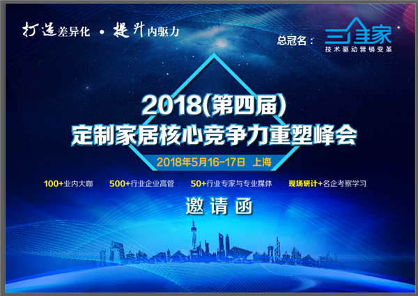 “打造差异化，提升内驱力”定制家居核心竞争力重塑峰会将在5月16日上海隆重召开