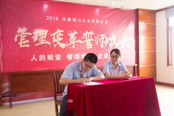 顺心木业管理变革誓师大会圆满成功 顺心木业管理变革誓师大会圆满成功