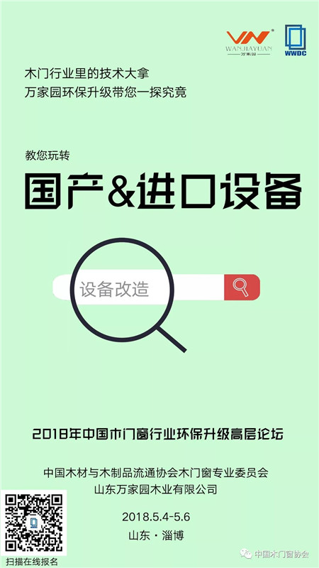 5月5日,2018年中国木门窗行业环保升级高层论坛即将拉开序幕 5月5日,2018年中国木门窗行业环保升级高层论坛即将拉开序幕