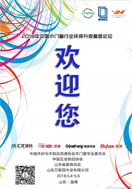 5月5日，2018年中国木门窗行业环保升级高层论坛即将拉开序幕 