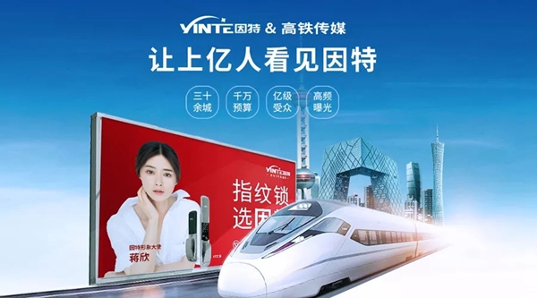 因特智能锁千万广告投放，第一波高铁广告全面上线！