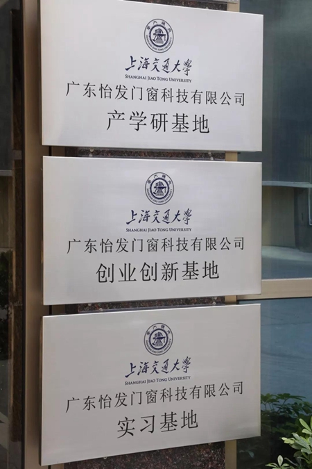 怡发门窗与上海交通大学共建产学研基地，领航门窗行业研发创新未来！