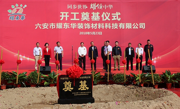 同步世界,耀领中华——耀东华六安生产基地开工奠基仪式隆重举行! 同步世界,耀领中华——耀东华六安生产基地开工奠基仪式隆重举行!