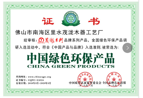环保先行者丨茂泷木门荣获“中国绿色环保产品”称号 环保先行者丨茂泷木门荣获“中国绿色环保产品”称号
