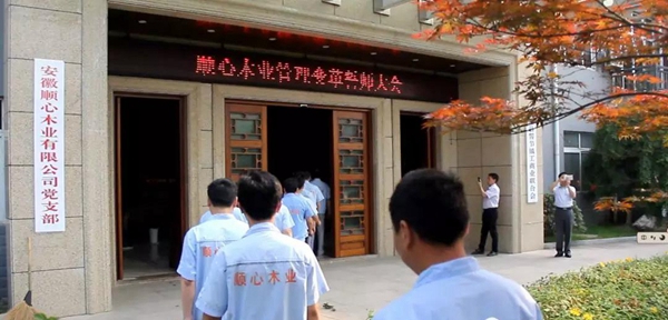 顺心木业管理变革誓师大会圆满成功 顺心木业管理变革誓师大会圆满成功