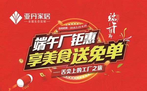 这个端午节，亚丹家具超便宜，享美食送免单！