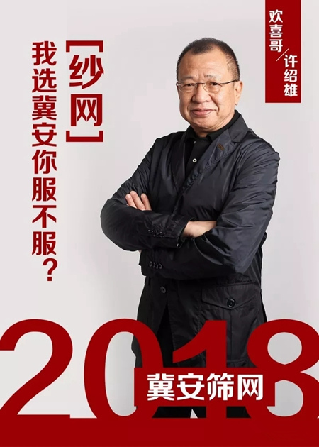 冀安筛网携手香港影视明星许绍雄合作共赢