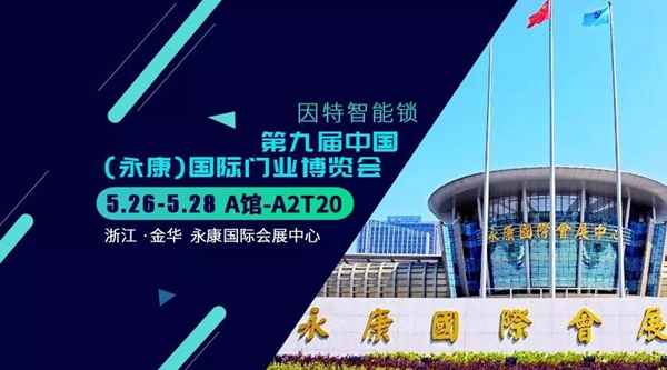 因特智能锁 | 新品亮相永康门博会,邀您共赴盛会 因特智能锁 | 新品亮相永康门博会,邀您共赴盛会
