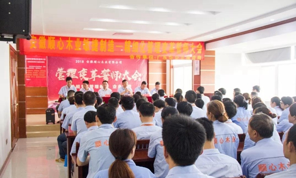 顺心木业管理变革誓师大会圆满成功 顺心木业管理变革誓师大会圆满成功