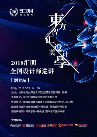 【522设计圈大事件】“东方智慧·设计美学”烟台站震撼启动