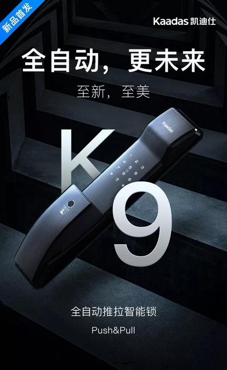 新品首发丨凯迪仕K9全自动推拉智能锁,致敬未来! 新品首发丨凯迪仕K9全自动推拉智能锁,致敬未来!
