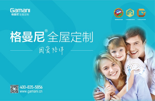 给青春一次机会,加盟最好的品牌:格曼尼全屋定制,2018定制热血TOP品牌! 给青春一次机会,加盟最好的品牌:格曼尼全屋定制,2018定制热血TOP品牌!