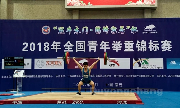 2018年“冠牛木门·整体家居”杯全国青年举重锦标赛隆重举行
