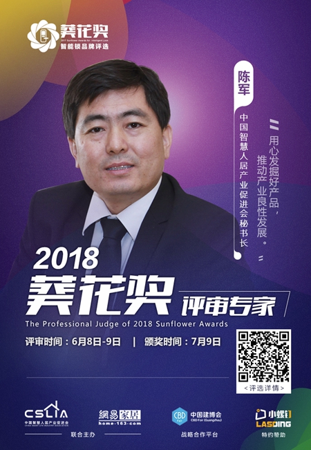 2018“葵花奖”智能锁评选专家评审团超强阵容揭晓