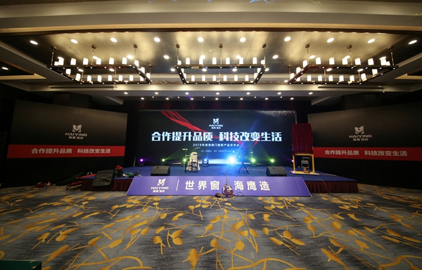 海鹰门窗2018年度新产品发布会暨财富论坛圆满落幕 海鹰门窗2018年度新产品发布会暨财富论坛圆满落幕