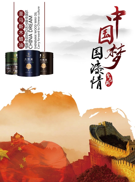 中国品牌日 | 圣马斯：以创新引领木蜡油行业未来，以品牌自信拥抱竞争！