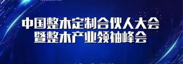 中国整木产业领袖峰会召开，雷巴水性漆被授战略合作伙伴荣誉证书