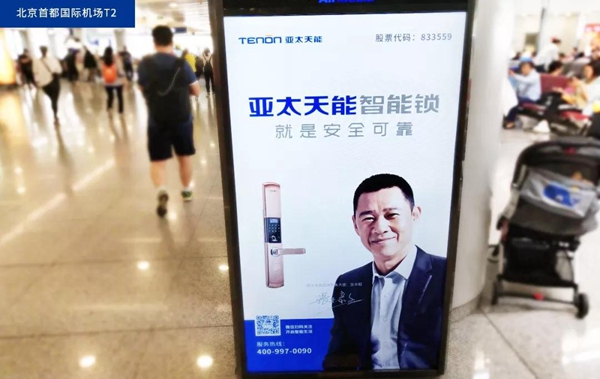 亚太天能抢滩一线城市机场广告，推进品牌战略再升级！