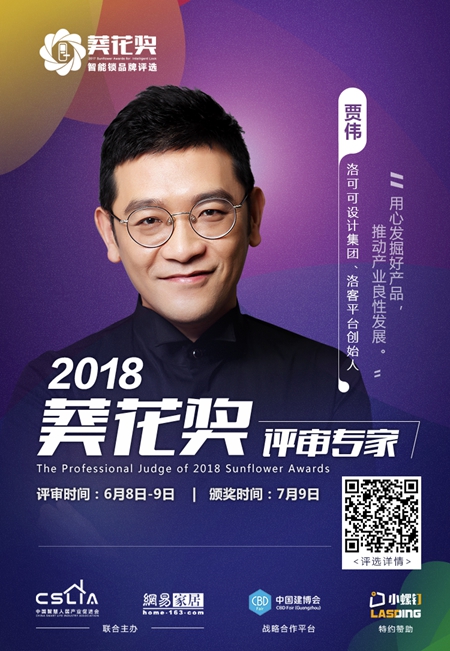 2018“葵花奖”智能锁评选专家评审团超强阵容揭晓