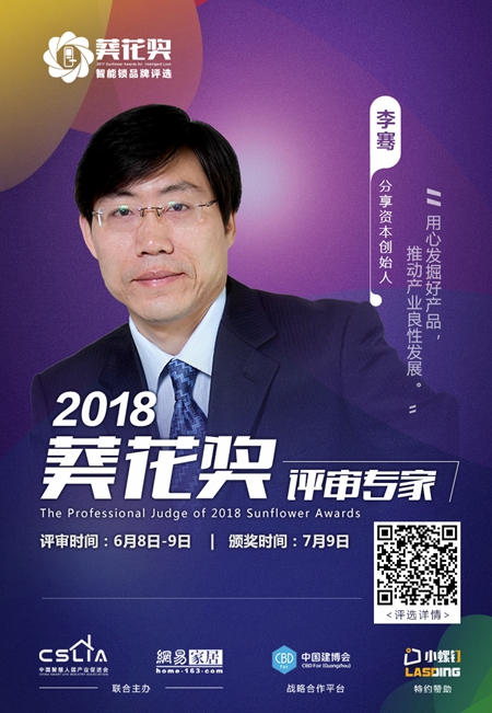 2018“葵花奖”智能锁评选专家评审团超强阵容揭晓