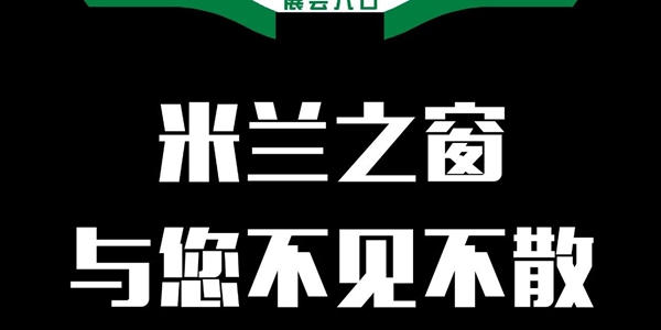 展会预告 | 六月潍坊门窗幕墙博览会,米兰之窗与您不见不散 展会预告 | 六月潍坊门窗幕墙博览会,米兰之窗与您不见不散