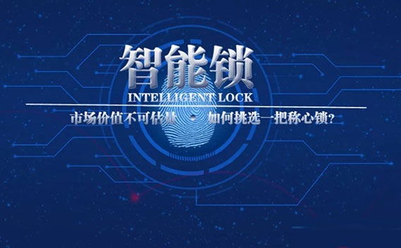 智能指纹锁，0加盟0库存你选择再观望吗？