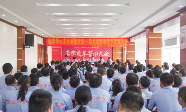 顺心木业管理变革誓师大会圆满成功 顺心木业管理变革誓师大会圆满成功