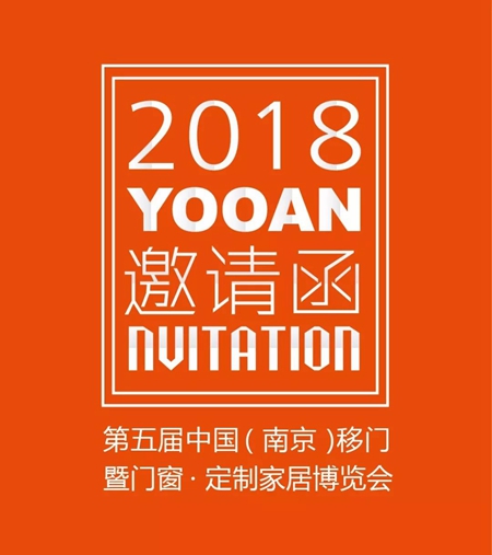 【裕安门窗】第五届中国（南京）移门暨门窗·定制家居博览会，诚邀敬鉴！
