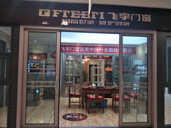 飞宇门窗品质中国行遂宁站