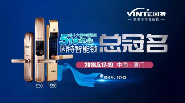 因特智能锁总冠名 | 2018年518锁匠年会 因特智能锁总冠名 | 2018年518锁匠年会