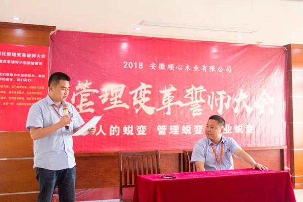 顺心木业管理变革誓师大会圆满成功 顺心木业管理变革誓师大会圆满成功