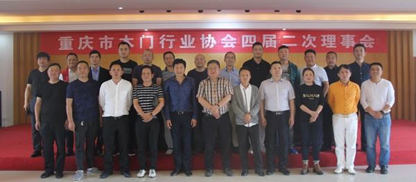重庆市木门行业协会召开四届二次理事会