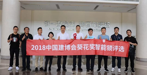 2018中国建博葵花奖考察团走访：王力智能锁、步阳云硕、世茂智能