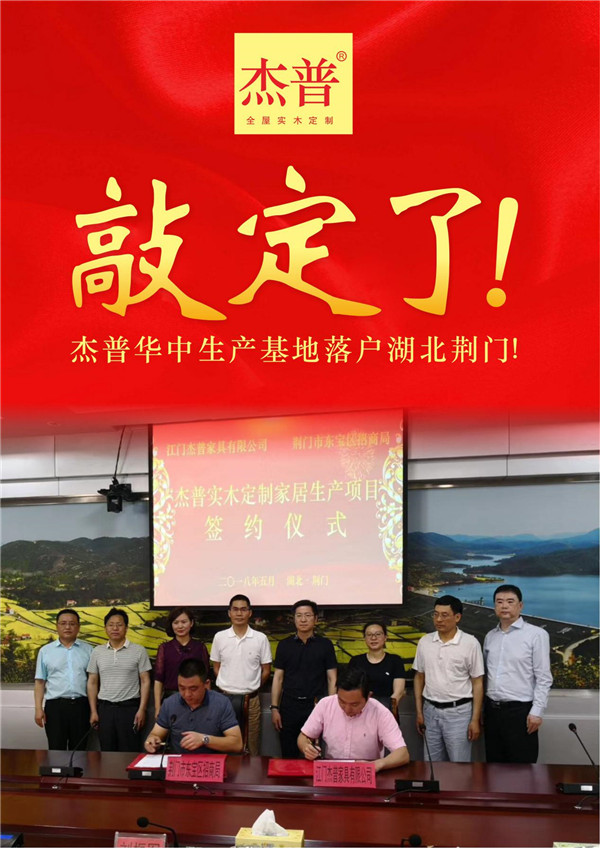 敲定了!杰普华中生产基地落户湖北荆门! 敲定了!杰普华中生产基地落户湖北荆门!