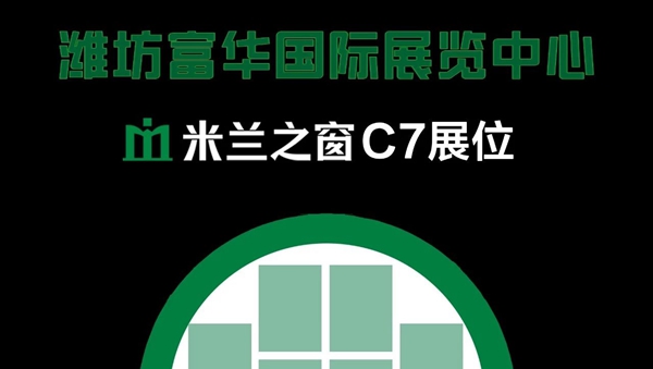 展会预告 | 六月潍坊门窗幕墙博览会,米兰之窗与您不见不散 展会预告 | 六月潍坊门窗幕墙博览会,米兰之窗与您不见不散