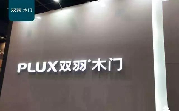 永康门博会完美收官│双羽招商战绩喜人,近百家新商火爆签约加盟 永康门博会完美收官│双羽招商战绩喜人,近百家新商火爆签约加盟