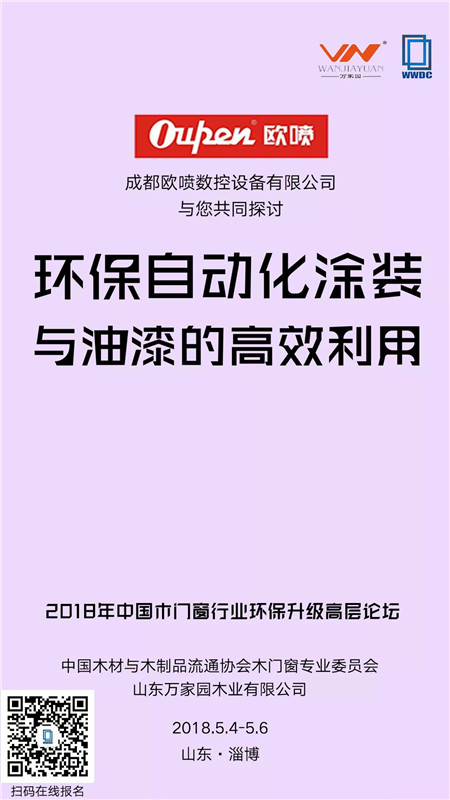 5月5日,2018年中国木门窗行业环保升级高层论坛即将拉开序幕 5月5日,2018年中国木门窗行业环保升级高层论坛即将拉开序幕