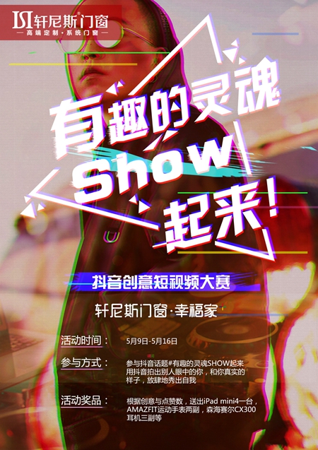 我在轩尼斯门窗“有趣的灵魂show起来”抖音大赛等你来挑战