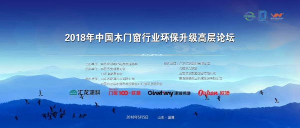 2018年中国木门窗行业环保升级高层论坛在山东淄博成功召开
