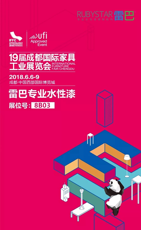 雷巴水性漆，与您相聚成都展