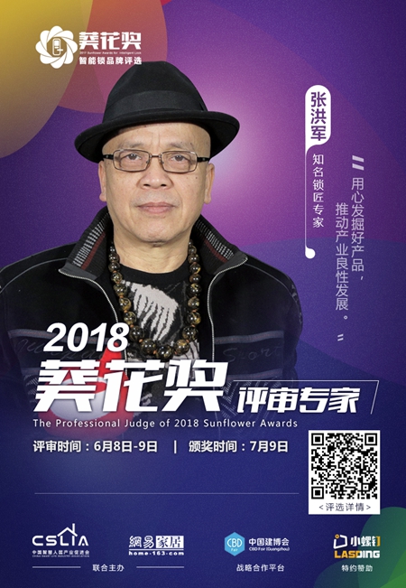2018“葵花奖”智能锁评选专家评审团超强阵容揭晓