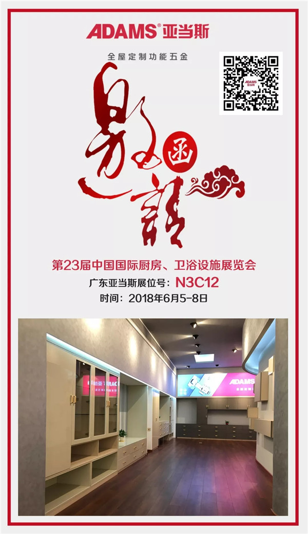  六年齐聚上海—同心同德，亚当斯携新品助力全屋定制五金